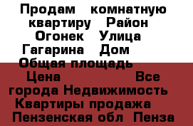 Продам 1-комнатную квартиру › Район ­ Огонек › Улица ­ Гагарина › Дом ­ 37 › Общая площадь ­ 35 › Цена ­ 2 500 000 - Все города Недвижимость » Квартиры продажа   . Пензенская обл.,Пенза г.